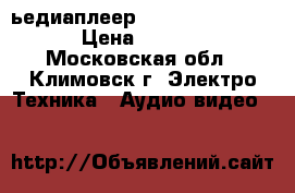 ьедиаплеер F269HW d rjhj,rt › Цена ­ 1 000 - Московская обл., Климовск г. Электро-Техника » Аудио-видео   